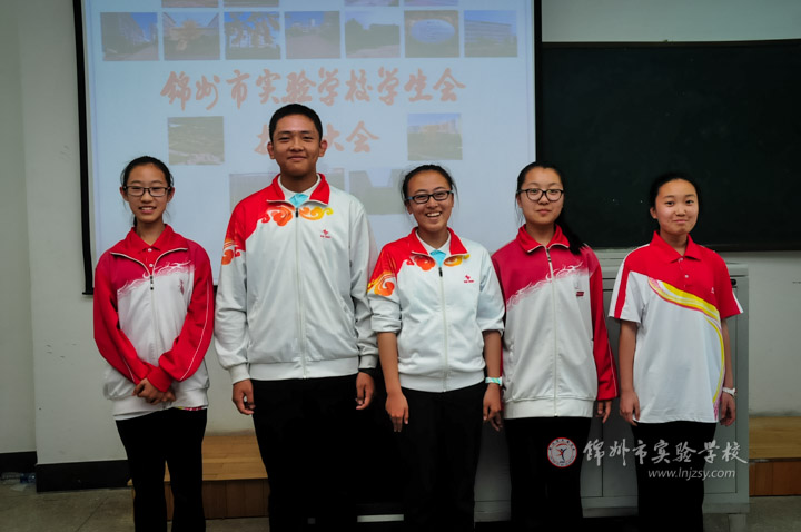 锦州实验学校学生会换届大会圆满落幕