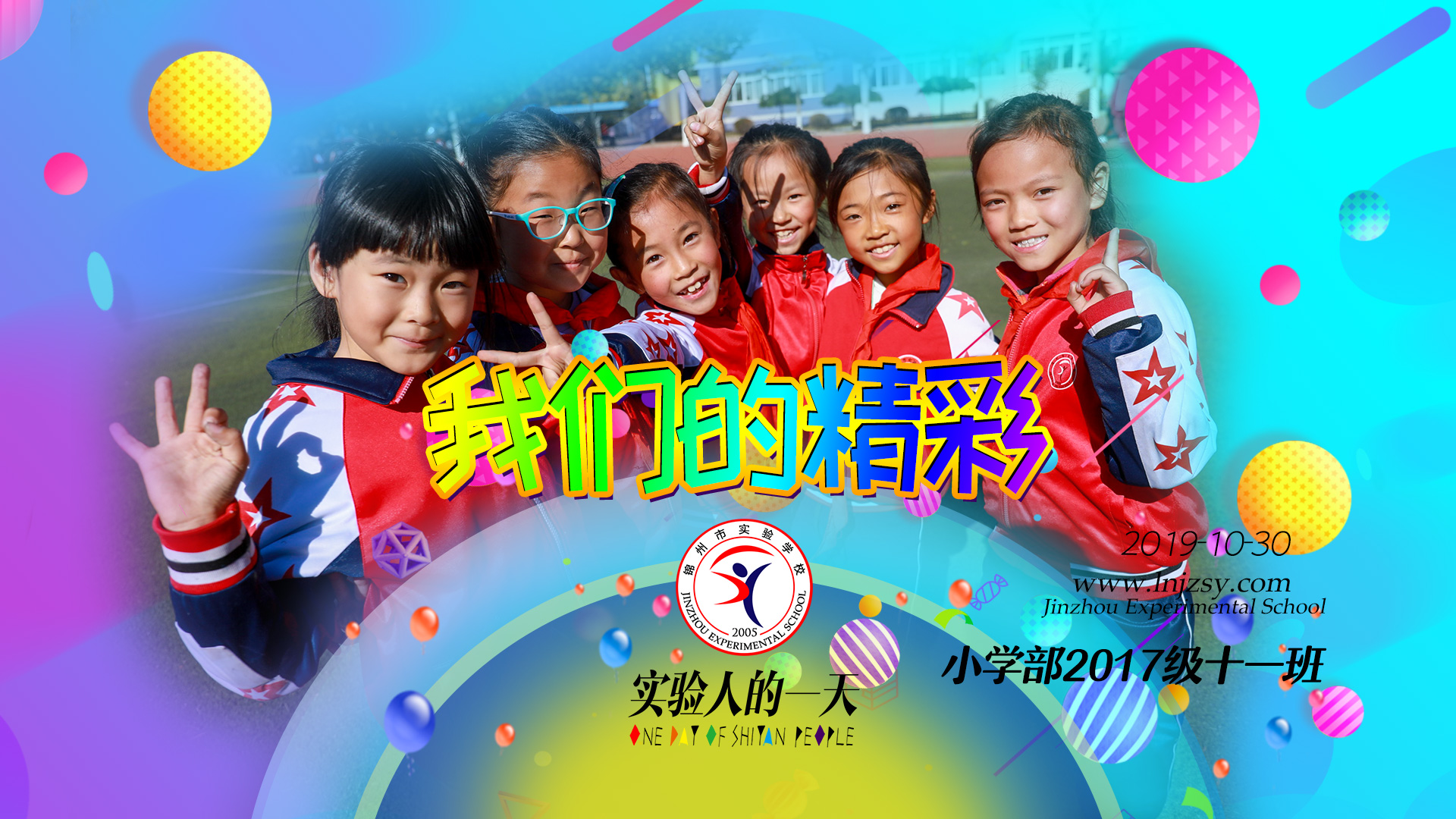 我们的精彩