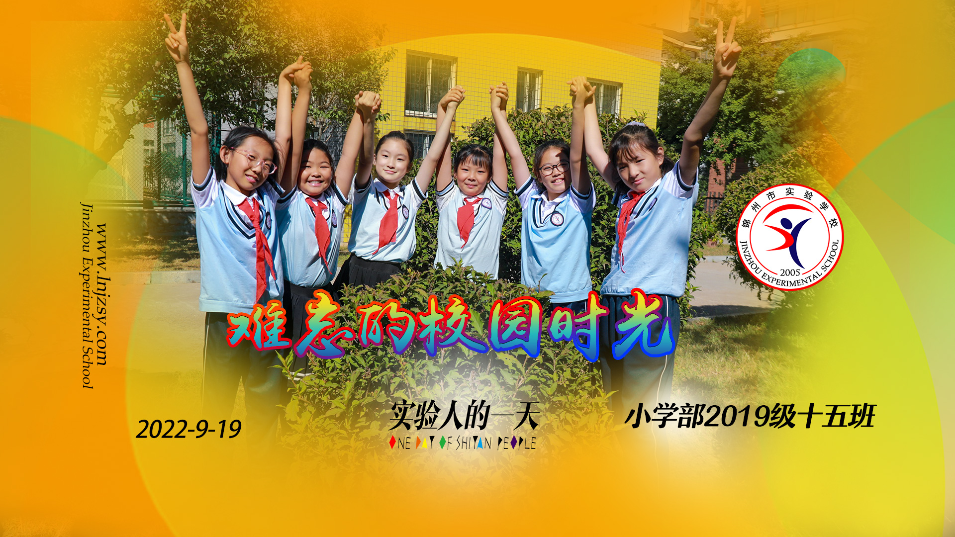 童年，难忘的校园时光